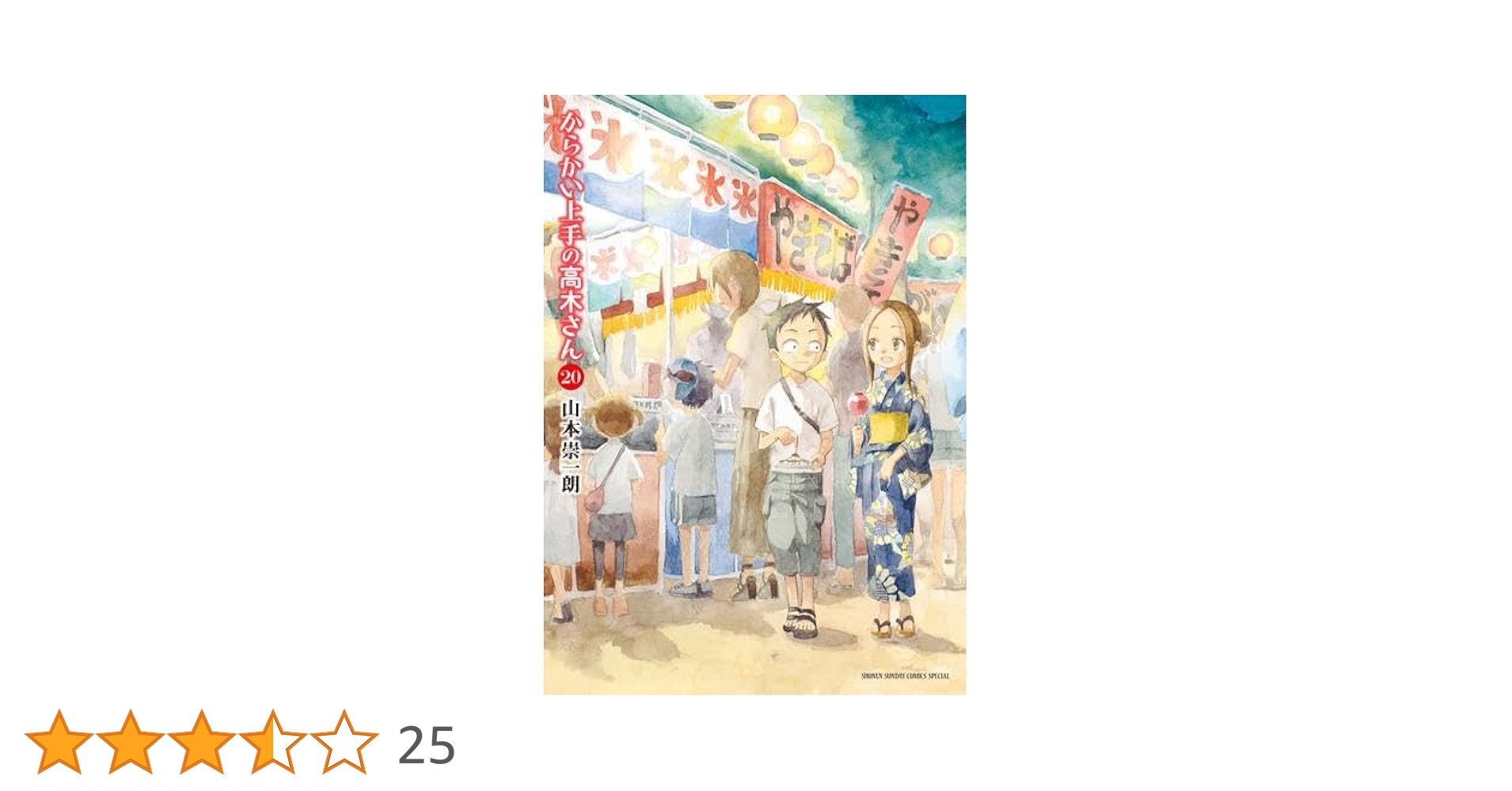 からかい上手の高木さん コミック 全20巻セット | 山本崇一朗